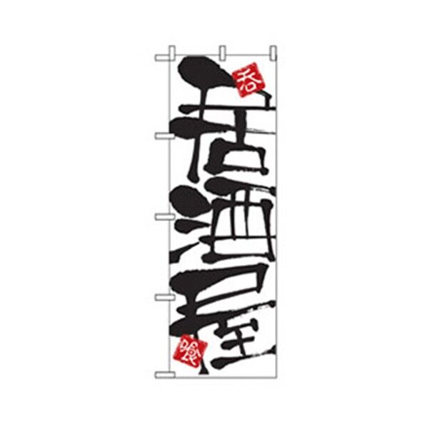 居酒屋・鍋・おでん・焼鳥のぼり 呑食居酒屋 6300006490 1点