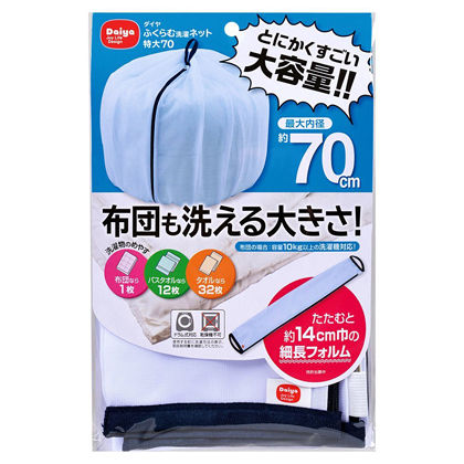 広げた内径70cm