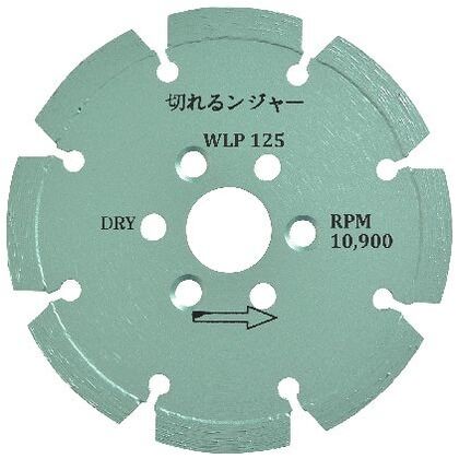 切れるンジャWLPダイヤカッター WLP125P 1