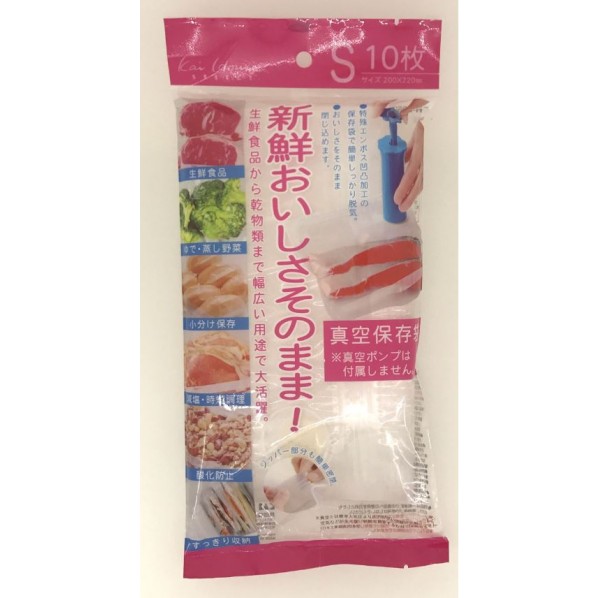 おいしさそのまま! 真空保存袋 Sサイズ 幅20×高さ22cm DH2059 10枚