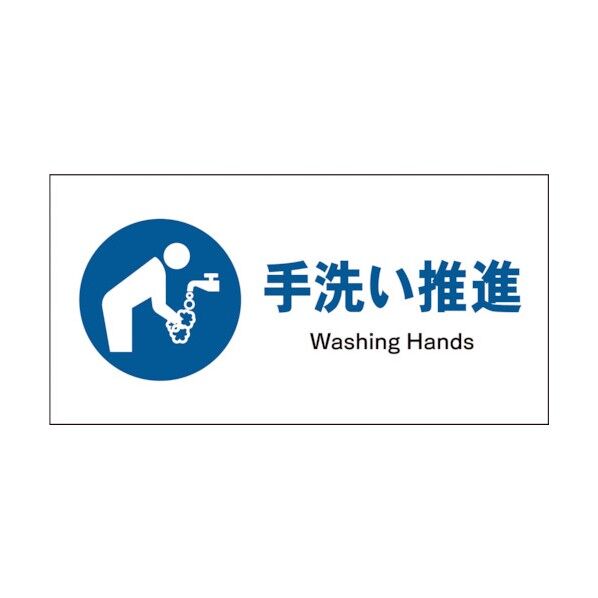 グリーンクロス　ＪＩＳ　指示標識　ヨコ　ＪＷＣ－１２Ｓ　手洗い推進 1146430312 1