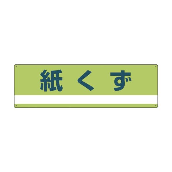 産業廃棄物関係標識・分別用