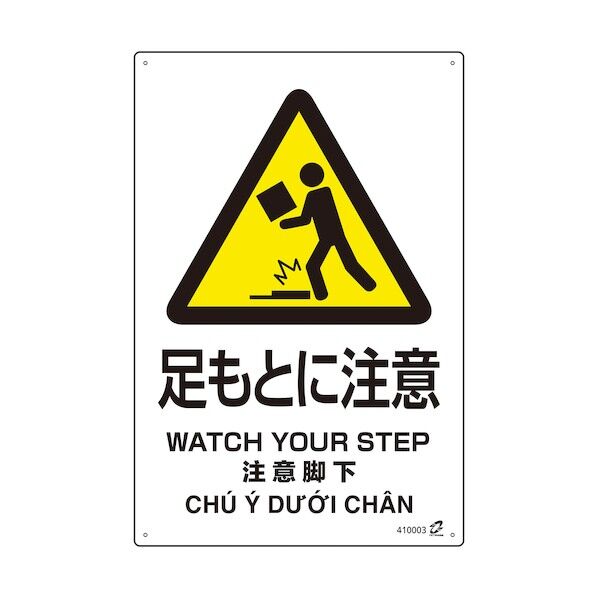 PETボトル再利用標識(4ヵ国語標示)足もとに注意 450×300mm 410003 1点