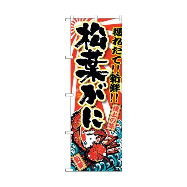 のぼり旗 松葉がに No.SNB-1474 W600×H1800 6300015925 1点