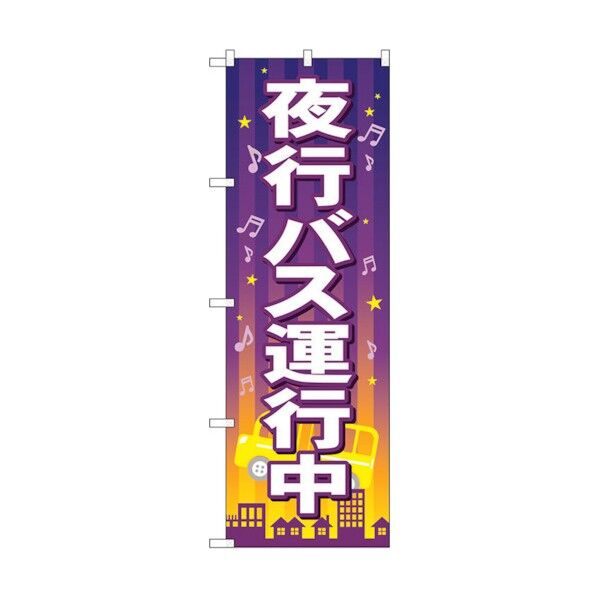 のぼり旗 夜行バス運行中 No.GNB-316 W600×H1800 6300013425 1点