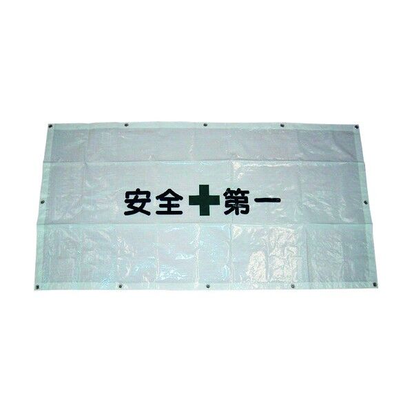 ACE フェンスシート 安全第一 0.9mX1.7m ひもなし FS-1 1点