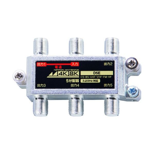アンテナ 5分配器 屋内用 4K8K対応 1端子電流通過型 D5E 1点
