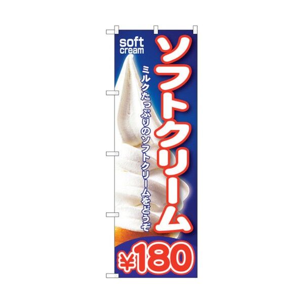 のぼり旗 ソフトクリーム¥180 No.SNB-102 W600×H1800 6300015483 1点