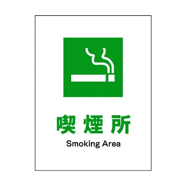 JIS 安全標識 タテ JHD-08M 喫煙所 6300003134 1点