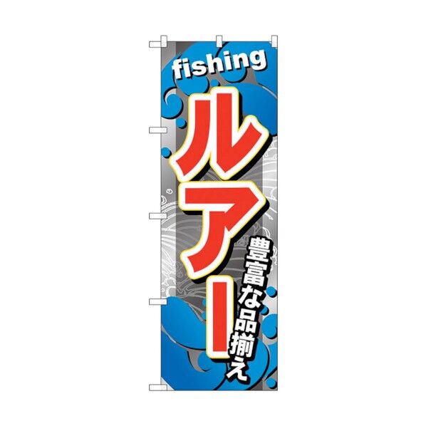 のぼり旗 ルアー No.GNB-377 W600×H1800 6300013522 1点