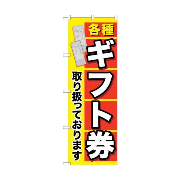 のぼり旗 各種ギフト券 No.GNB-2043 W600×H1800 6300012682 1点