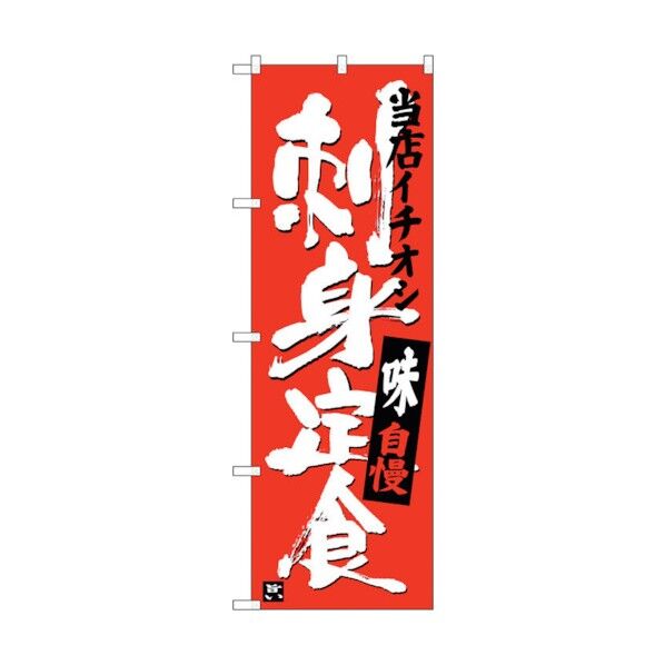 のぼり旗 刺身定食 当店イチオシ No.SNB-3722 W600×H1800 6300017601 1点