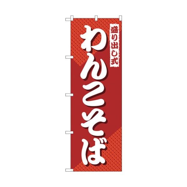 のぼり旗 盛り出し式わんこそば No.SNB-4980 W600×H1800 6300018997 1点