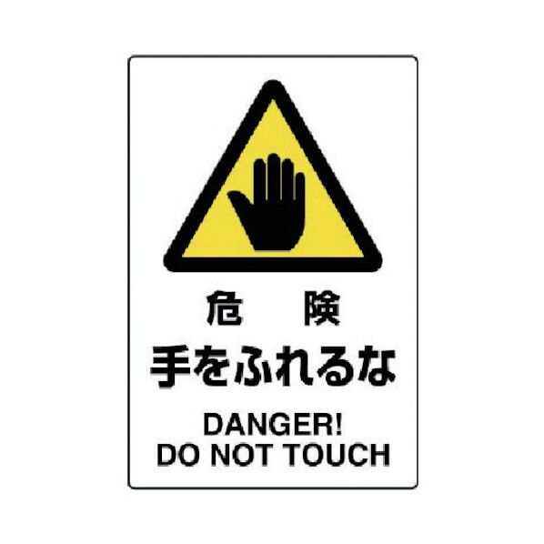 JIS規格標識危険手をふれるな・エコユニボード・450X300 802-401 1