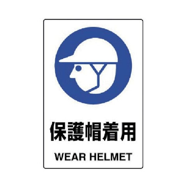 JIS規格ステッカー保護帽着用・合成紙・450X300 802-602 1