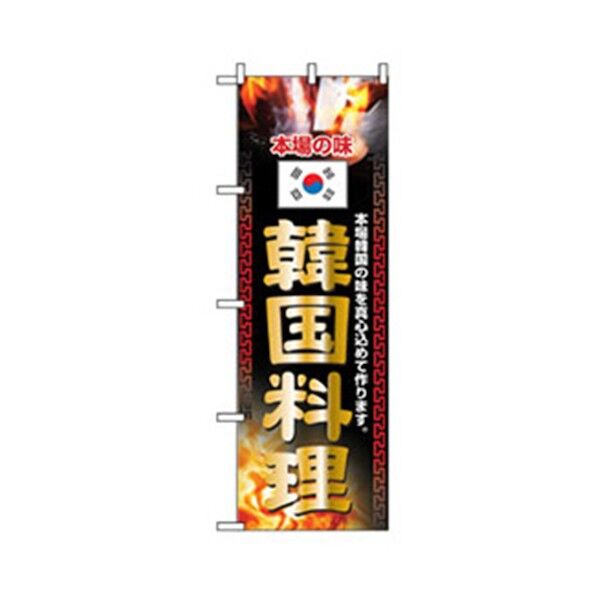 焼肉のぼり 本場の味 韓国料理 黒 6300006452 1点