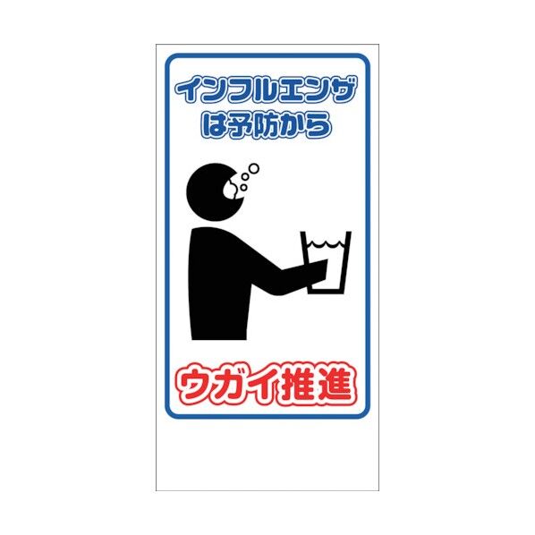 マンガ標識 GEM-91 ウガイ推進 1146120391 1点