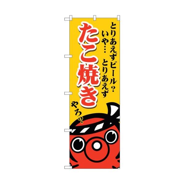 のぼり旗 たこ焼き ビールいや No.SNB-5036 W600×H1800 6300019050 1点