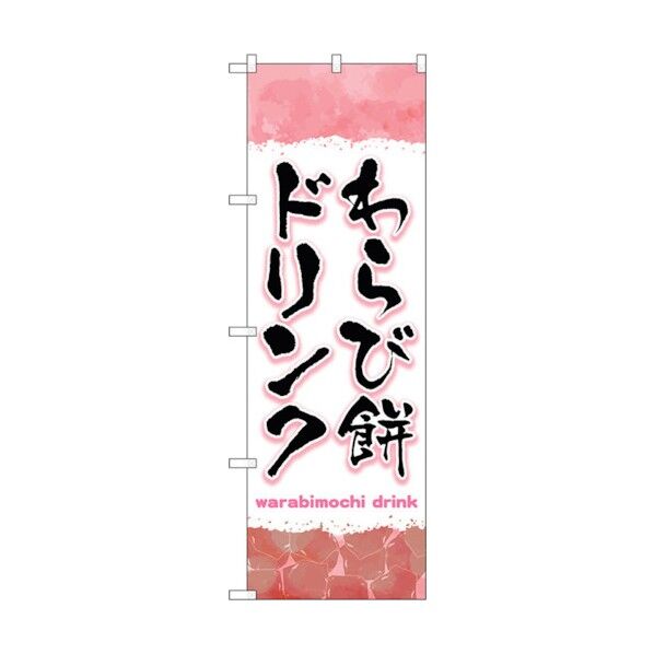 のぼり旗 わらび餅ドリンク ピンク No.TR-169 W600×H1800 6300019990 1点