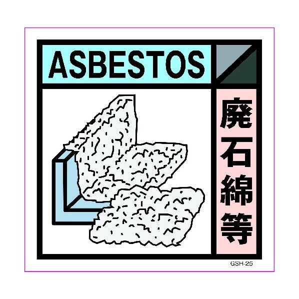 産業廃棄物標識 GSH-25 廃石綿等 マグネット 300角 6300000714 1点