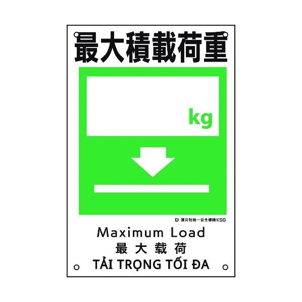 建災防統一安全標識 最大積載荷重○○kg KS9 450×300mm 81009 1点