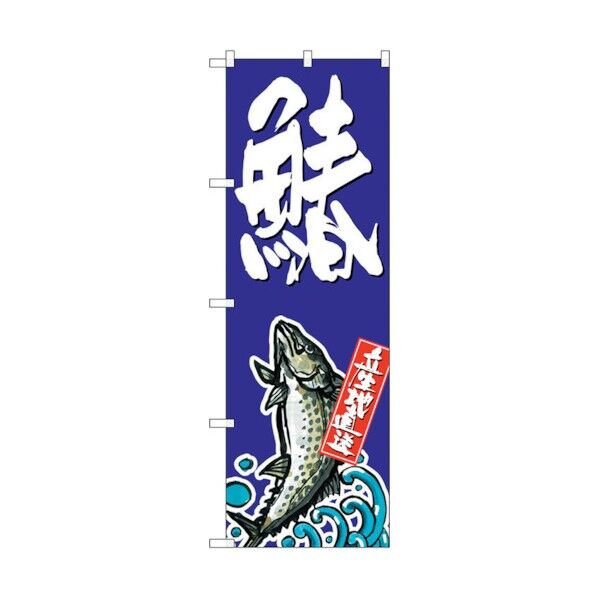 のぼり旗 鰆 No.SNB-1513 W600×H1800 6300015964 1点