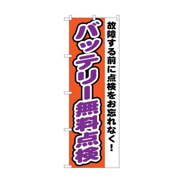 のぼり旗 バッテリー無料点検 No.GNB-1552 W600×H1800 6300012189 1点