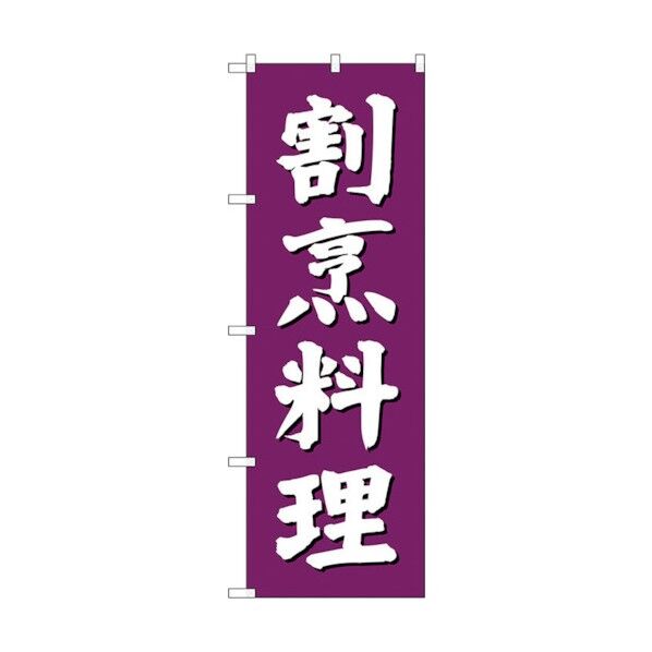 のぼり旗 割烹料理 紫地 No.SNB-3805 W600×H1800 6300017149 1点