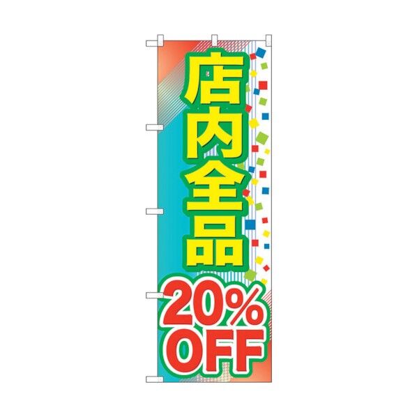 のぼり旗 店内全品 20%OFF No.GNB-2280 W600×H1800 6300012945 1点