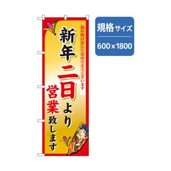 年末年始のぼり 新年二日より営業致します 6300007090 1点