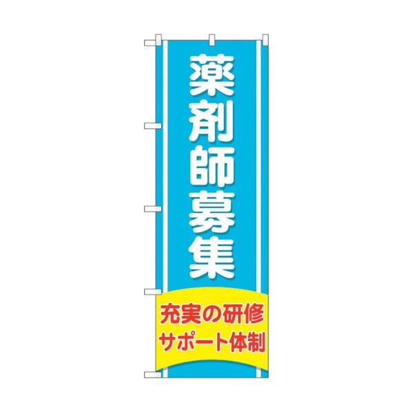 のぼり旗 薬剤師募集充実の研修 No.GNB-3228 W600×H1800 6300013969 1点