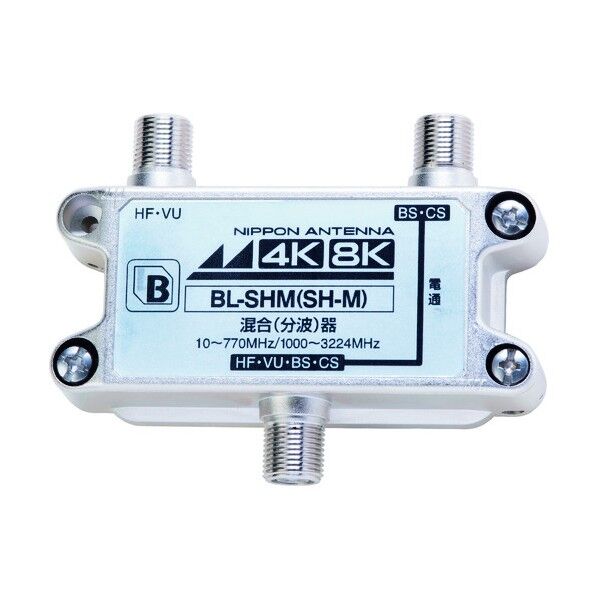 アンテナ CS・BS/FM・UHF(CATV)混合器 4K8K対応 屋内用 BL-SHM 1点
