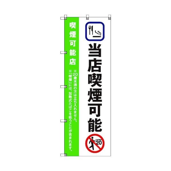 のぼり旗 T-00024 当店喫煙可能_黄緑