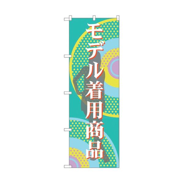 のぼり旗 モデル着用商品 No.GNB-2801 W600×H1800 6300013736 1点