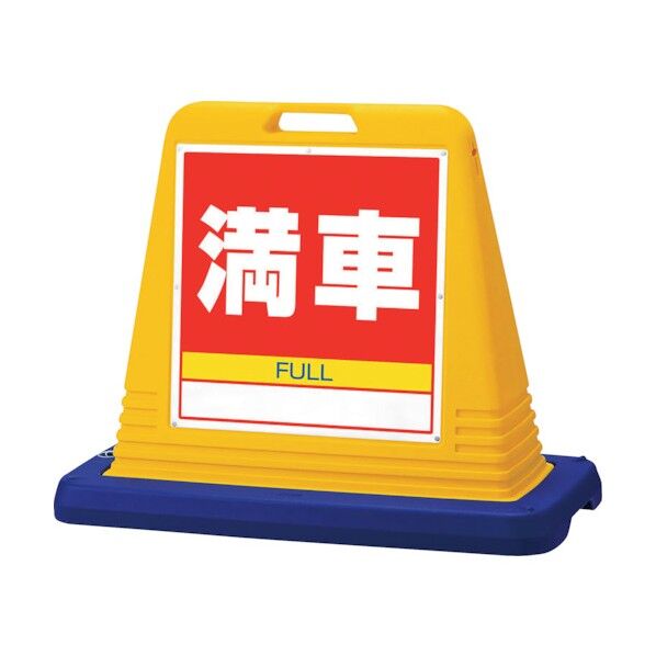 サインキューブ 満車 片WT付