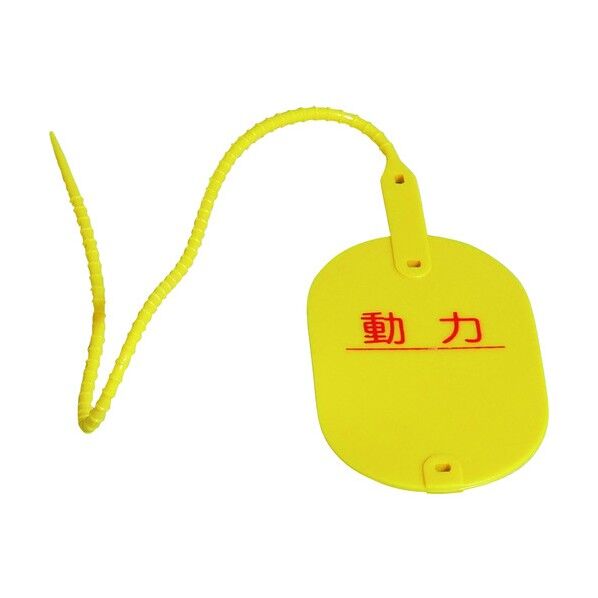 電気関係標識 行先表示板 動力 1150010103 10枚