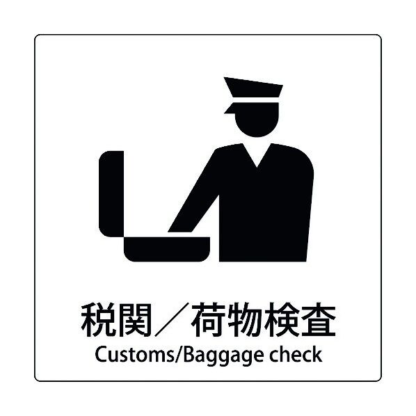 JIS標識ピクトサイン 税関/荷物検査 6300001087 1枚