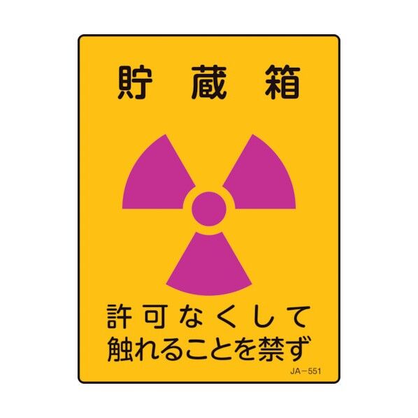 日本緑十字社 JIS放射能標識板の通販｜即日出荷19万点以上 - 通販