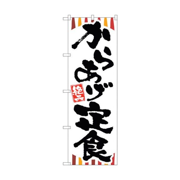 のぼり旗 からあげ定食 No.SNB-2028 W600×H1800 6300016117 1点