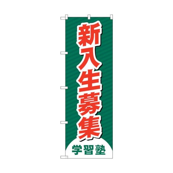 city のぼり旗 新入生募集 学習塾 No.GNB-4287 W600×H1800 6300014389 1点
