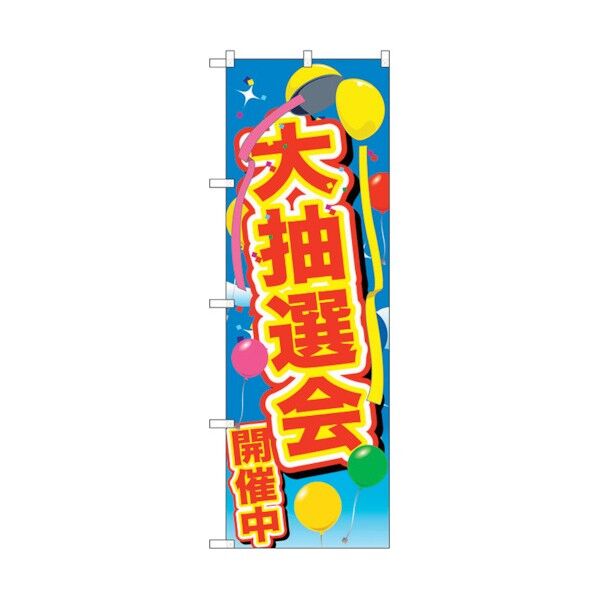 のぼり旗 大抽選会開催中 風船 No.GNB-2888 W600×H1800 6300013823 1点