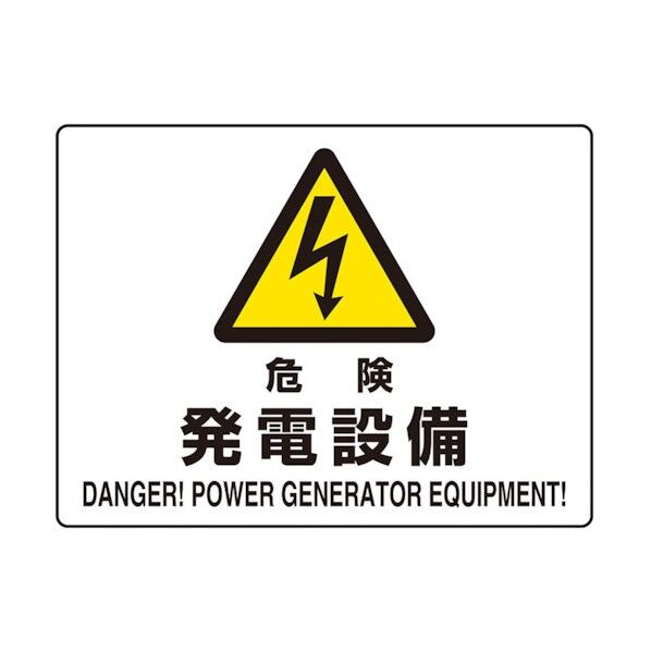 危険標識 危険 発電設備(マグネット製) 804-102 1点