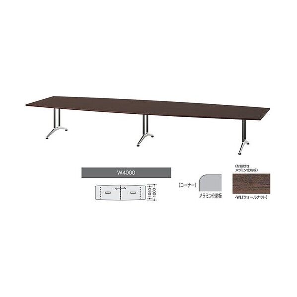 会議用テーブル ウォールナット KDF4012B-WL 1点