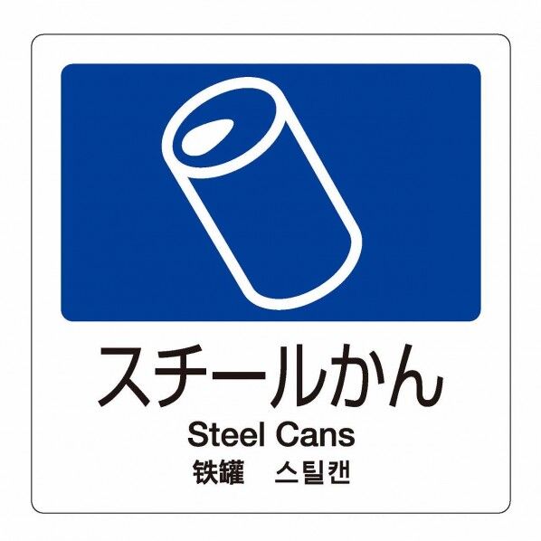 分別ラベルA 4ヵ国語 1枚 A-03 スチールかん 紺 W160×H160mm DS-247-503-7 1個