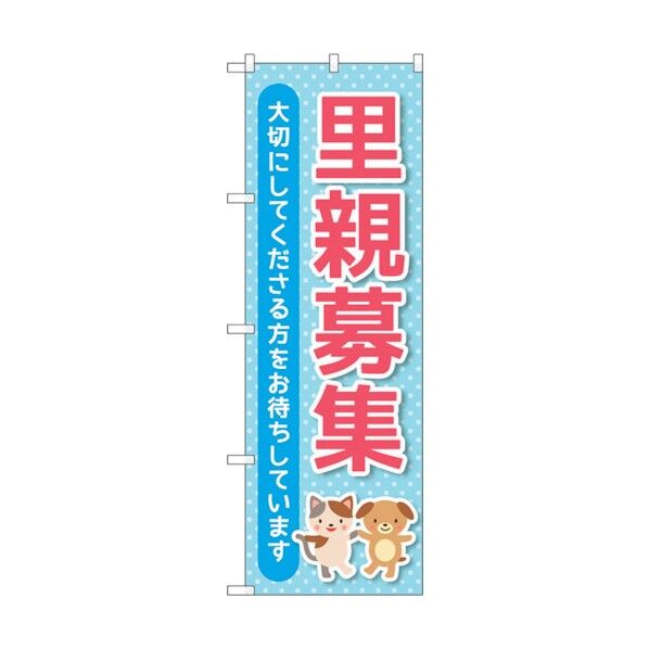 のぼり旗 里親募集 水色 No.GNB-4340 W600×H1800 6300014448 1点