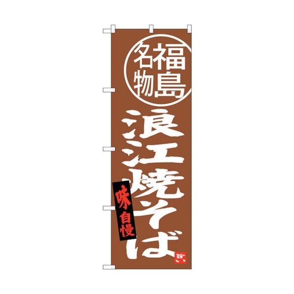 のぼり旗 浪江焼そば 福島名物 No.SNB-3907 W600×H1800 6300017765 1点