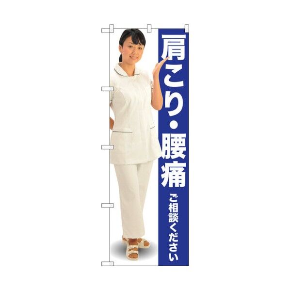のぼり旗 肩こり･腰痛 人物 No.GNB-2616 W600×H1800 6300013233 1点