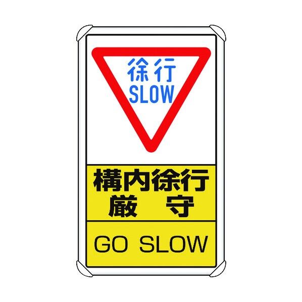 交通構内標識 構内徐行厳守 833-07C 1枚