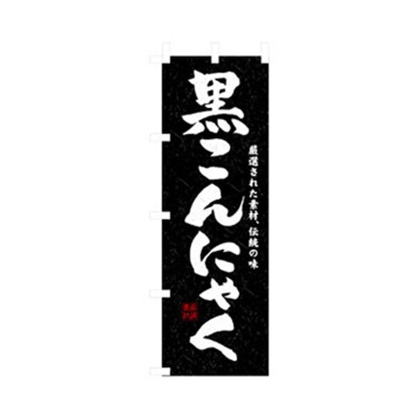 特産物のぼり 黒こんにゃく 6300007437 1点