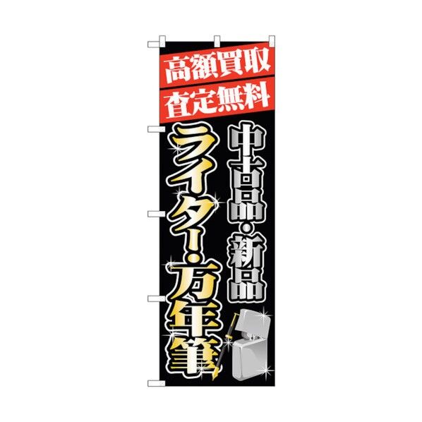 のぼり旗 高額買取 ライター・万年筆 No.GNB-1979 W600×H1800 6300012609 1点